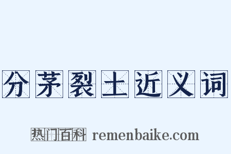 分茅裂土近义词是什么意思的图片